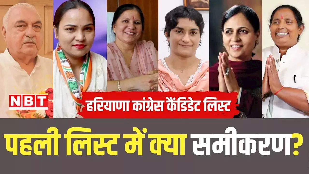 Haryana Congress List: 5 महिला, 3 मुस्लिम और 28 MLA रिपीट... हरियाणा कांग्रेस की पहली लिस्ट की 5 बड़ी बातें