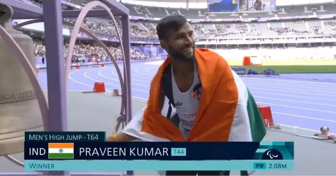 Paris Paralympics 2024: पैरालंपिक में भारत ने जीता एक और गोल्ड, प्रवीण कुमार ने हाई जंप में किया कमाल