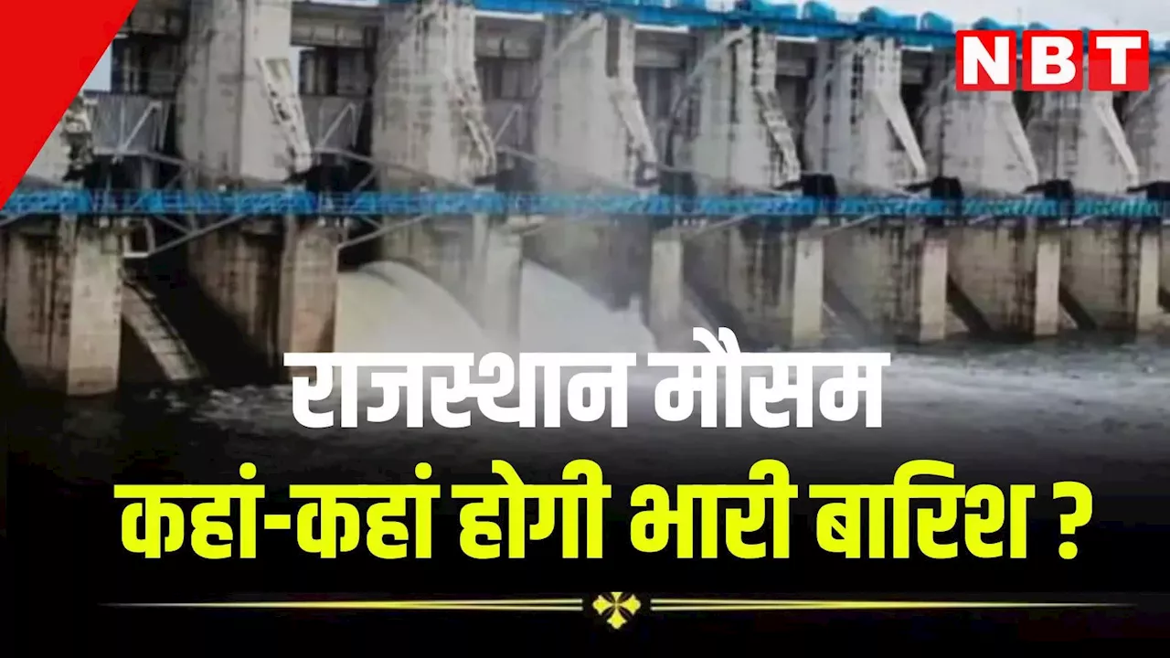 Rajasthan Weather Update: राजस्थान में नहीं थमेगा भारी बारिश का दौर, 9 सितंबर तक इन जिलों में अलर्ट, पढ़ें मौसम का ताजा अपडेट