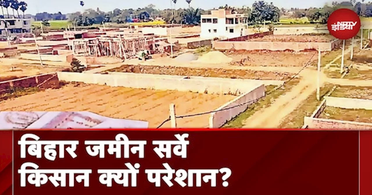 Bihar Land Survey: जमीन सर्वे को लेकर किसानों की क्या हैं आशंकाएं?