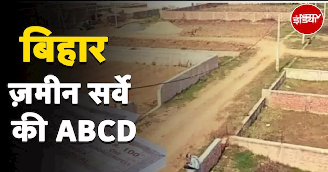 Bihar Land Survey क्या है? यहां जानिए बिहार भूमि सर्वेक्षण की पूरी ABCD