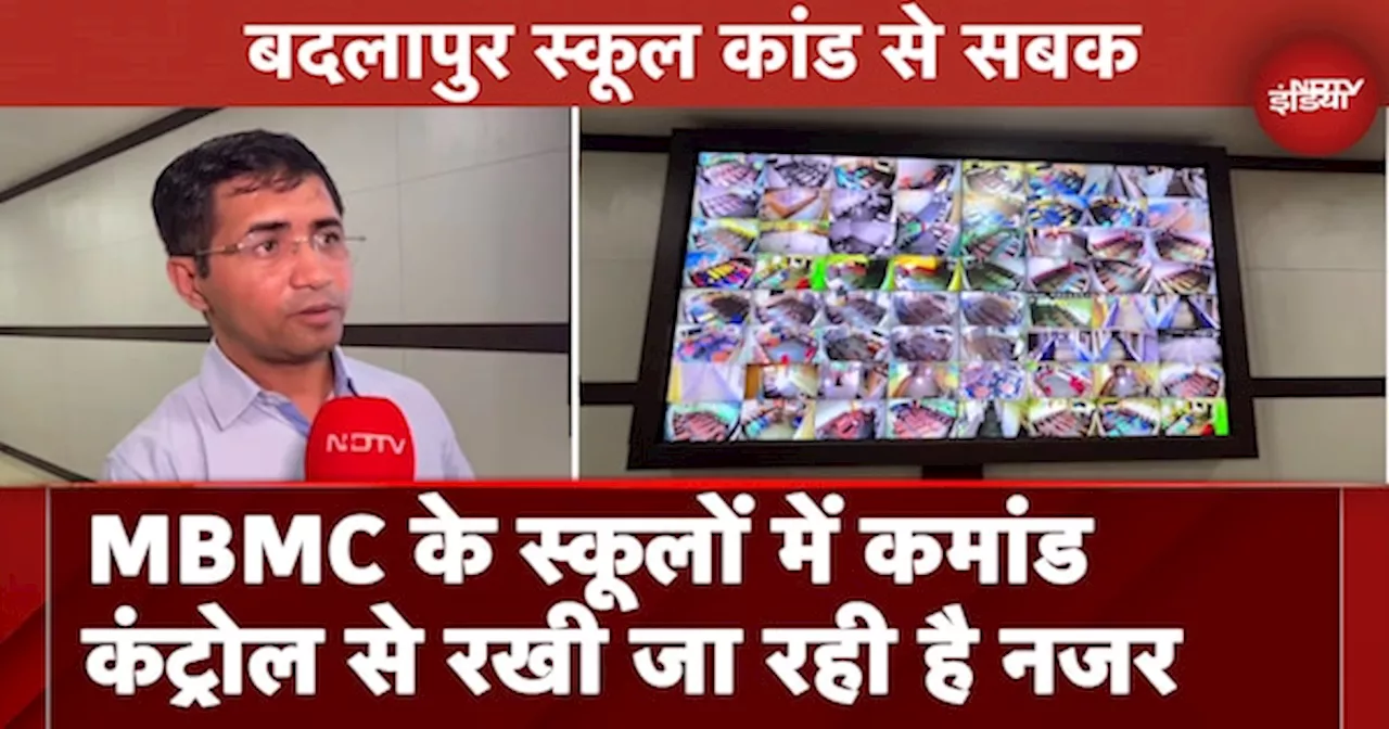 Badlapur School Case से सबक, MBMC के स्कूलों में Command Control से रखी जा रही है नजर