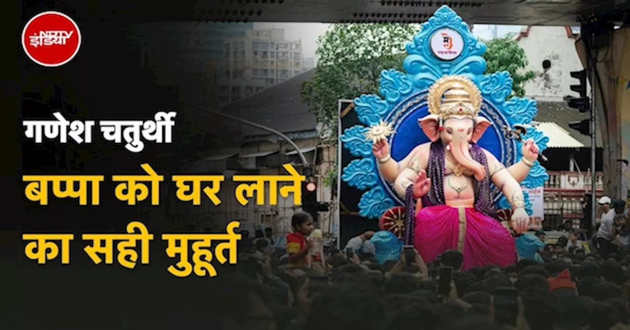 Ganesh Chaturthi 2024: गणेश चतुर्थी का शुभ मुहूर्त और बप्पा को घर लाने का सही समय जानें यहां