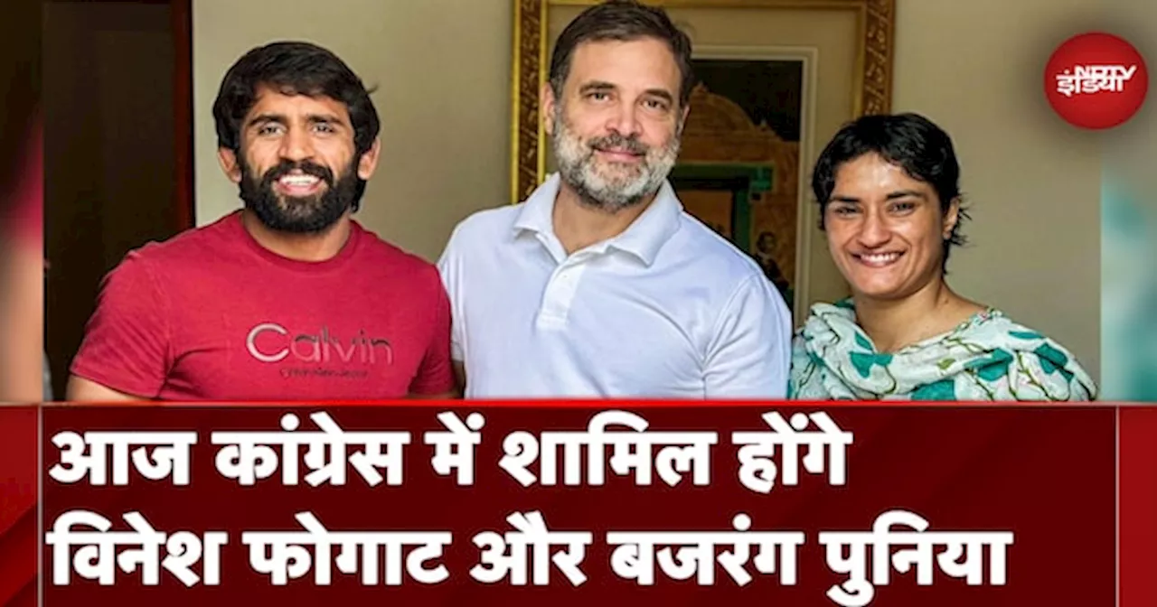 Haryana Election 2024: आज Congress में शामिल होंगे Vinesh Phogat और Bajrang Punia