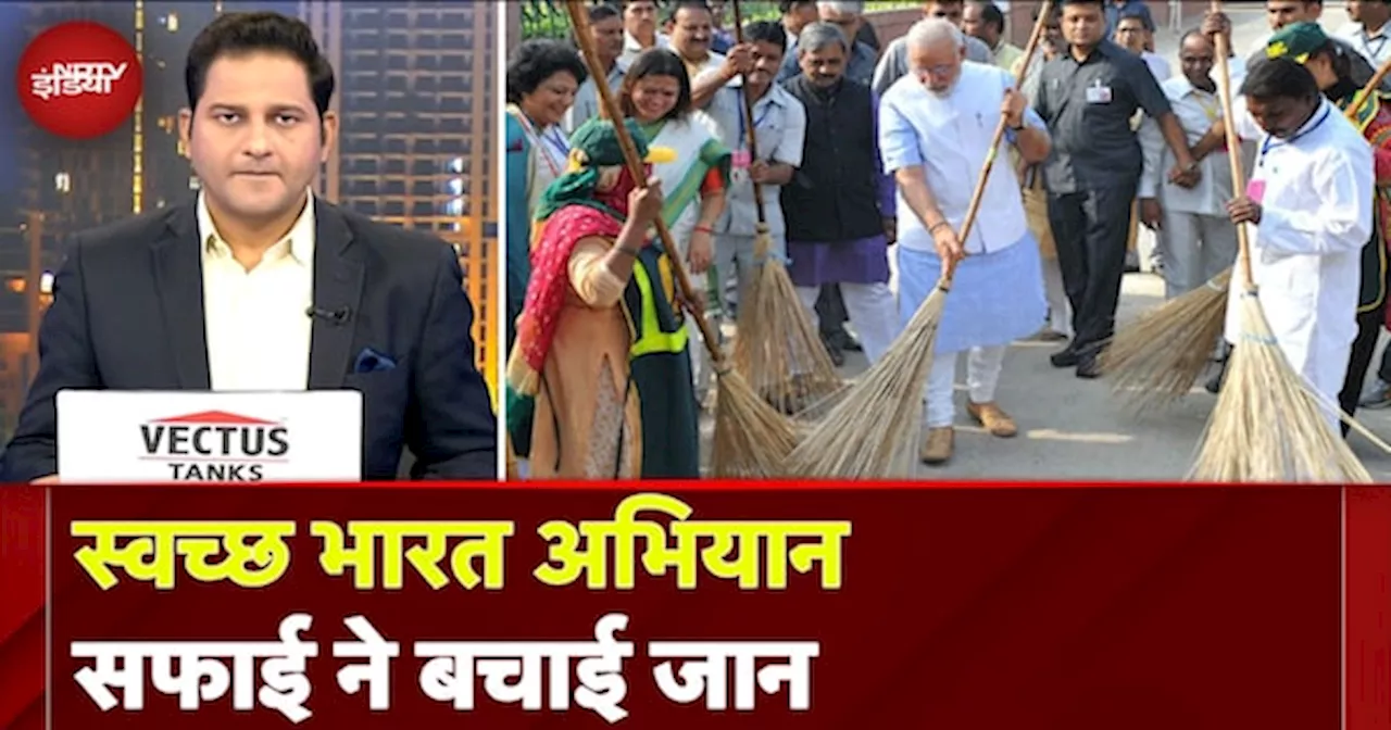 PM Modi के 'Swachh Bharat Mission' का दिख रहा असर, हर साल बच रही हजारों नन्हे-मुन्नों की जान