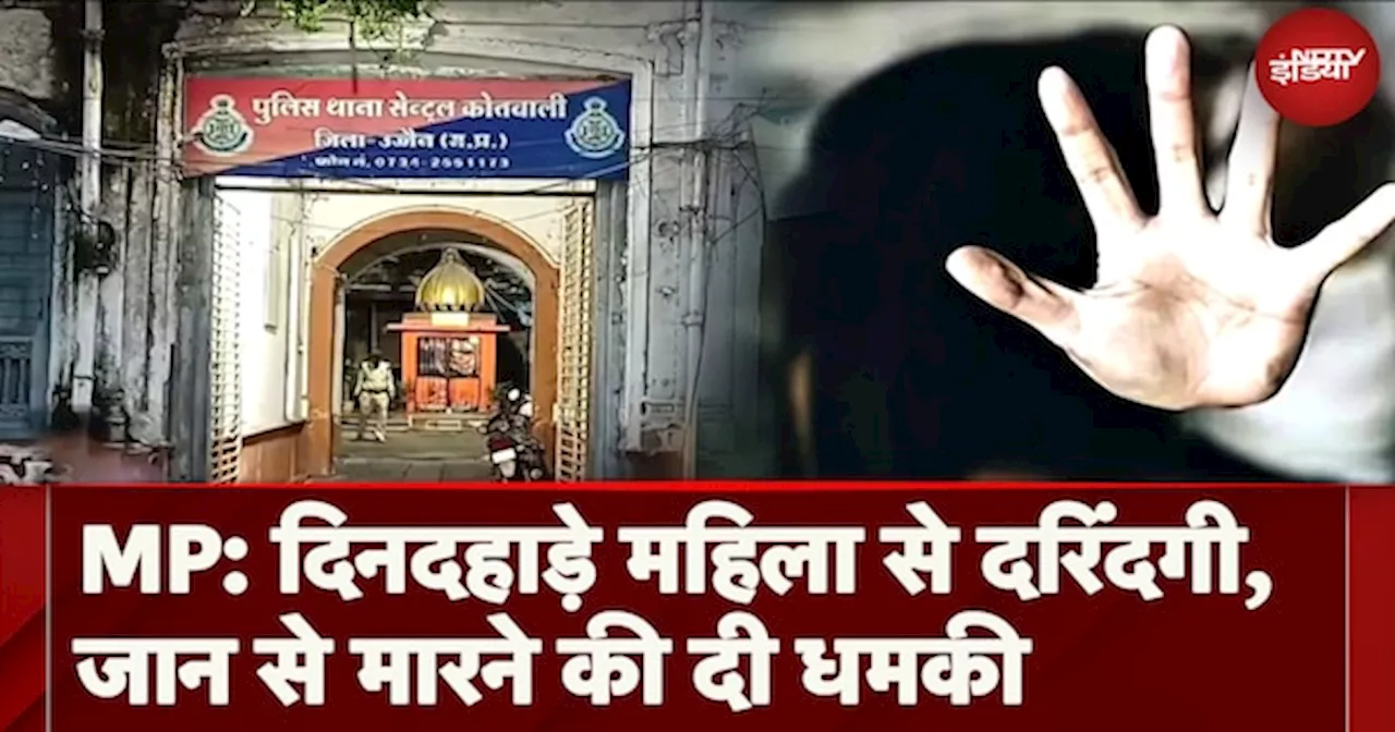 Ujjain Rape Case: MP में दिनदहाड़े महिला से दरिंदगी, जान से मारने की दी धमकी