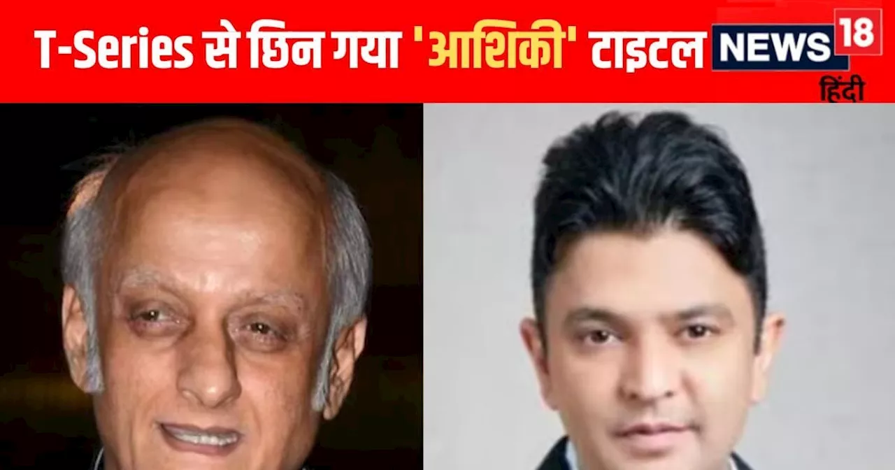 हाईकोर्ट में केस जीतने के बाद मुकेश भट्ट का आरोप, भूषण कुमार पहुंचा रहे थे 'आशिकी' को नुकसान, नहीं समझ रहे ...