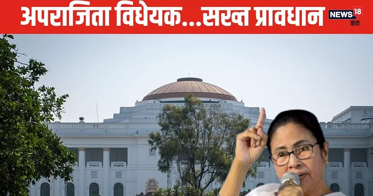 Aparajita Bill: पुलिस या सरकारी कर्मचारियों के लिए साक्षात यमराज, बंगाल में रेप के इन 5 मामलों में सीधे फां...