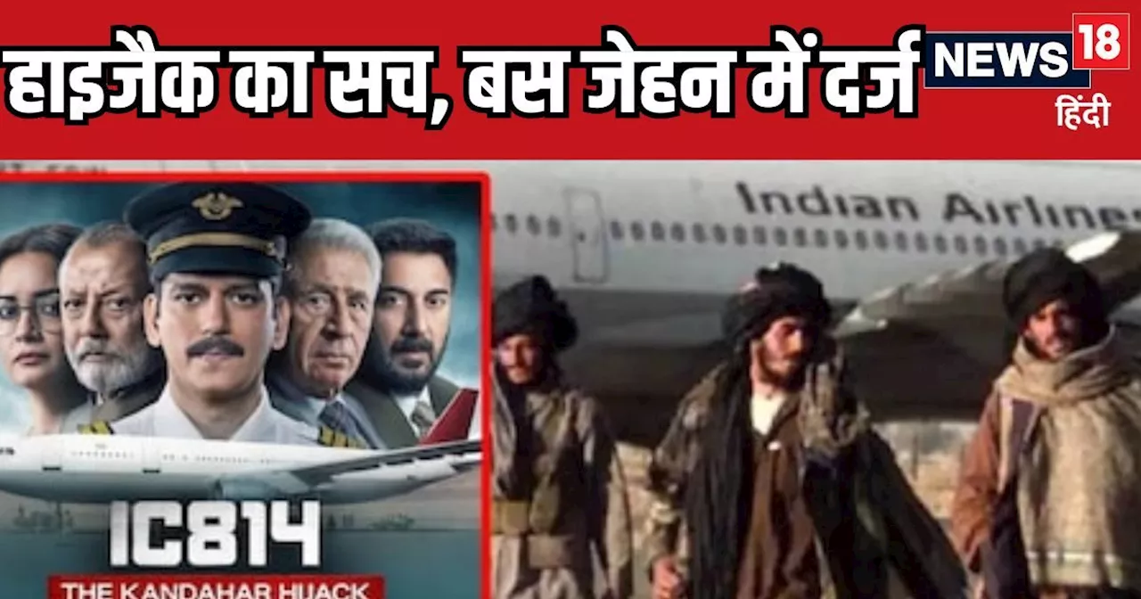 IC-814 The Kandahar Hijack का क्‍या है पूरा सच? सीर‍ीज में नहीं द‍िखाया, पर आज जान लें रिपोर्टर की जुबानी प...