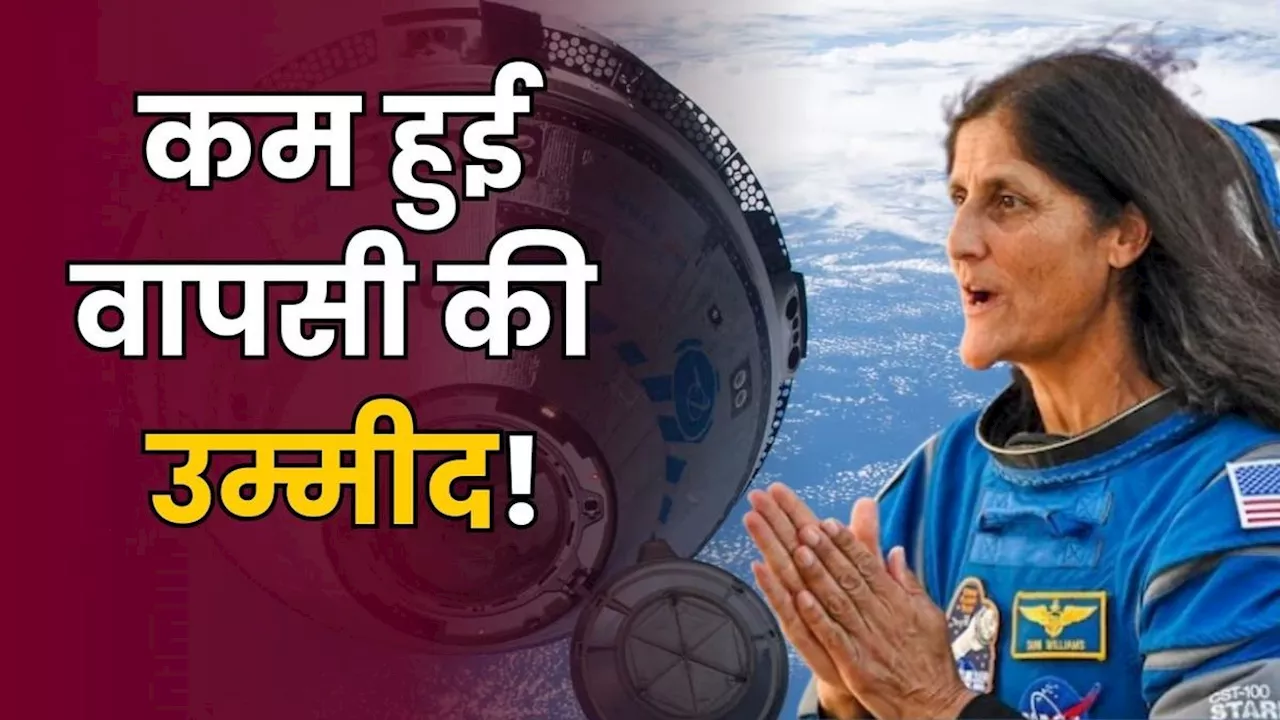 Sunita williams: कम हुई सुनीता विलियम्स की वापसी की उम्मीद! अब क्या करेगा NASA?