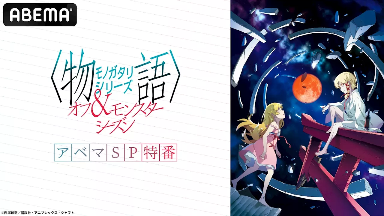 「〈物語〉シリーズ」の軌跡を音楽とともに振り返る特別番組、9月7日（土）夜10時より独占放送決定！「〈物語〉シリーズ」全てのオープニング楽曲を手がけた作曲家・神前暁、ミトの独占インタビューもお届け