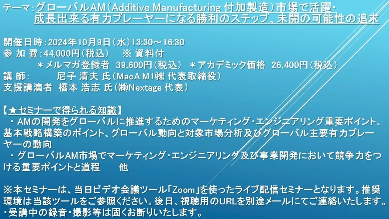 【ライブ配信セミナー】グローバルAM（付加製造）市場で活躍・成長出来る有力プレーヤーになる勝利のステップ、未開の可能性の追求 10月9日（水）開催 主催：(株)シーエムシー・リサーチ