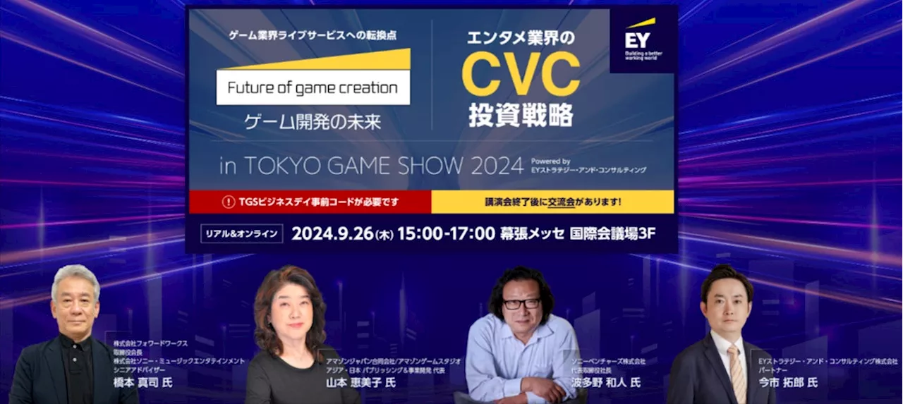 【東京ゲームショウ2024】 9月26日（木）開催・TGSフォーラム「ゲーム開発の未来」＆「エンタメ業界のCVC投資戦略」事前審査によりTGSビジネスデイ登録を無料ご招待！