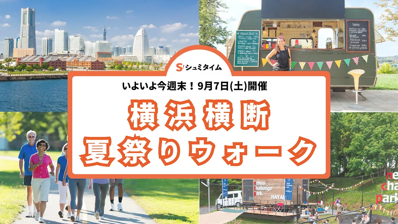 高齢化地域が熱気でよみがえる！「横浜横断 夏祭りウォーク2024」が今週末9月7日(土)に開催！