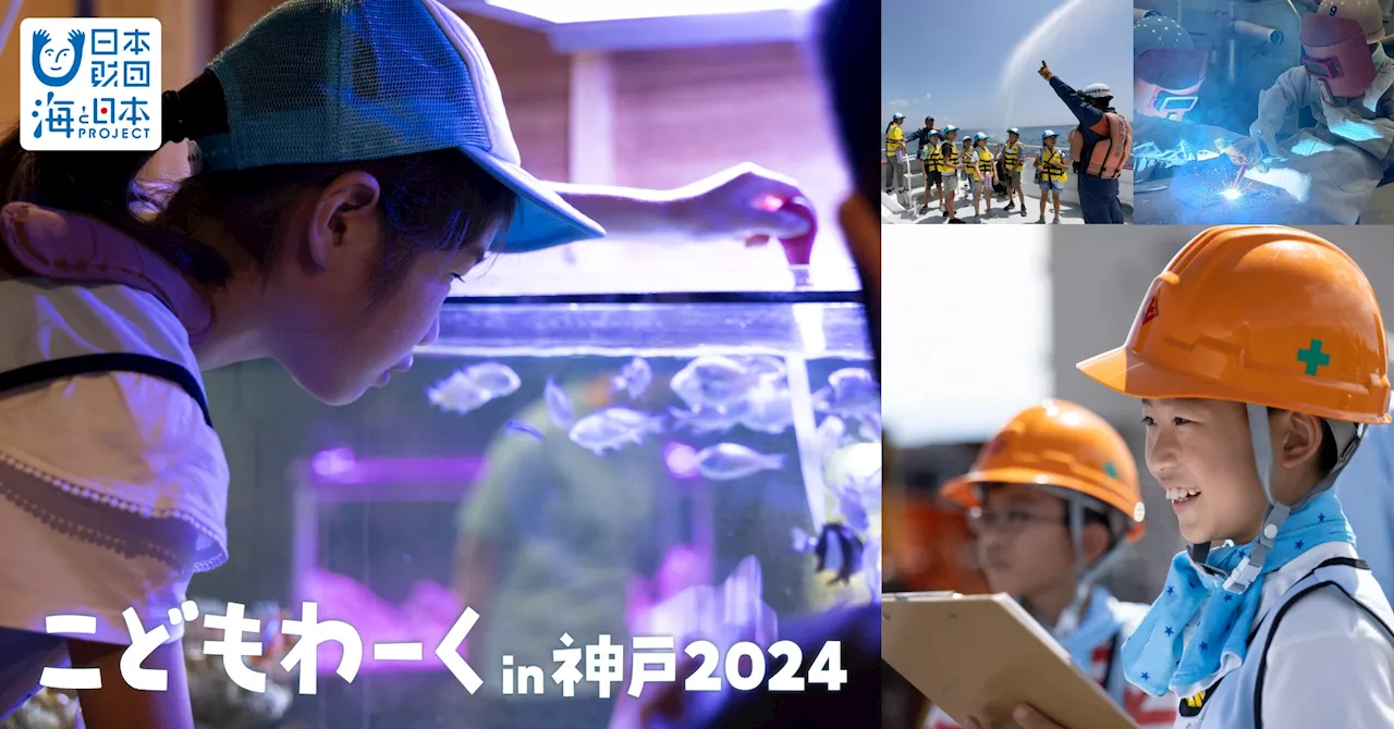 【開催報告】「こどもわーく in 神戸2024」今夏、過去最高となる357組（計750名以上）の親子に海のお仕事体験を提供