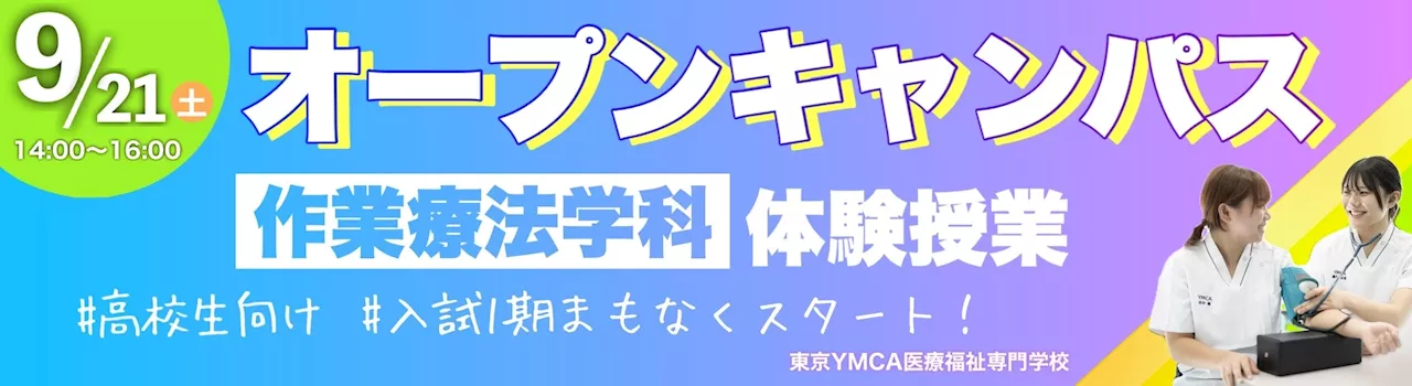 9月21日（土）東京YMCA医療福祉専門学校オープンキャンパス開催！作業療法学科体験授業テーマは「今ある力で体を動かす ～寝返りから立つまで～」