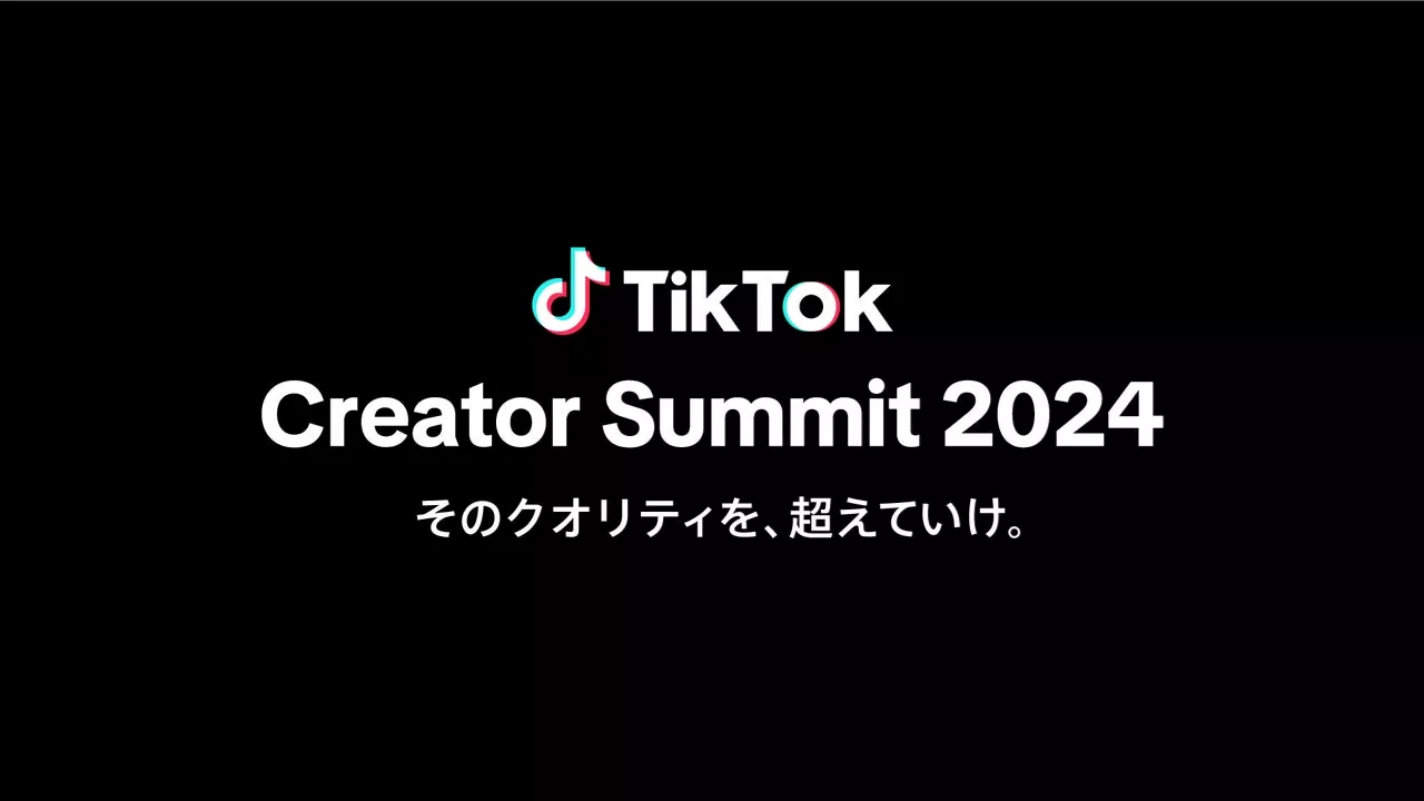 TikTok、活躍するクリエイターの交流と成長を目的とした祭典「TikTok Creator Summit Japan 2024」を9/28に開催！