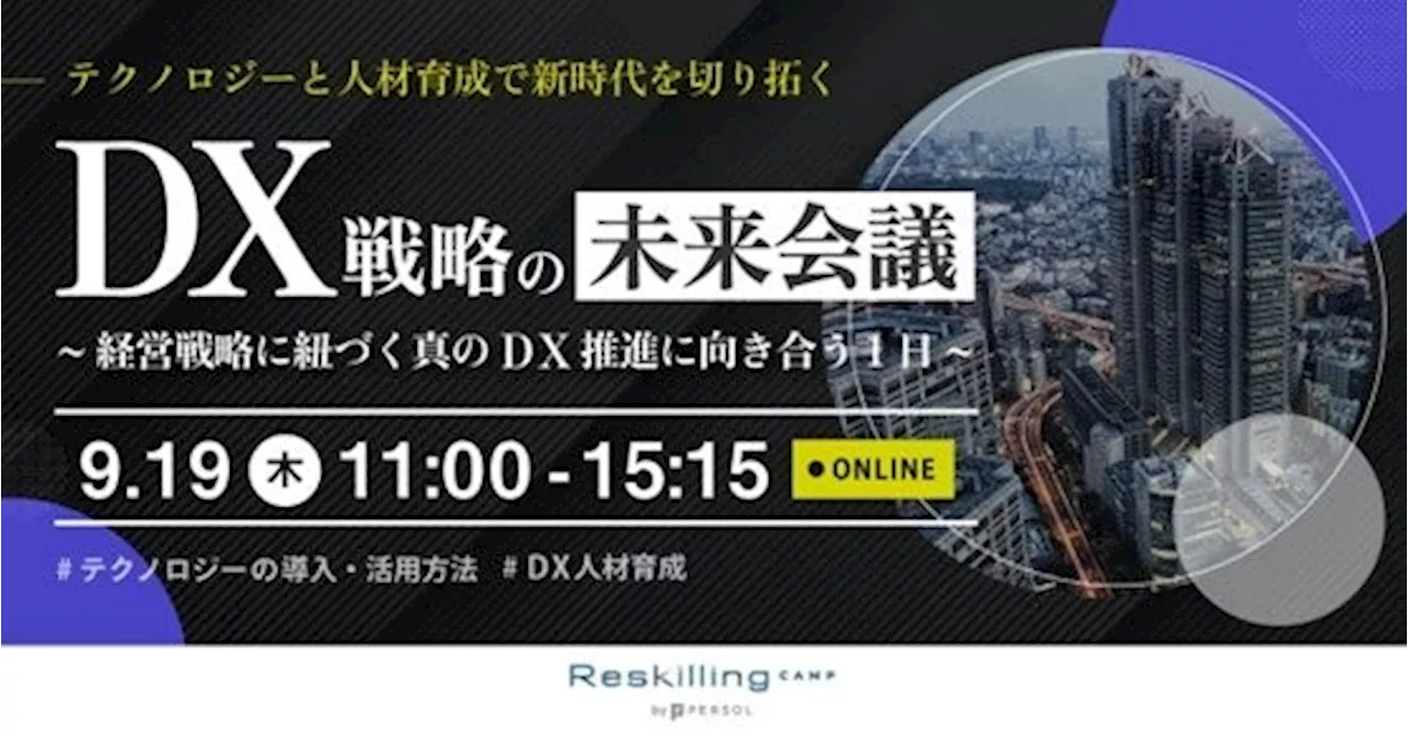 【2024年9月19日（木）11:00～15:15開催】リスキリング支援サービス『Reskilling Camp』、経営戦略に紐づく真のDX推進に向き合う1日と題したカンファレンスを開催