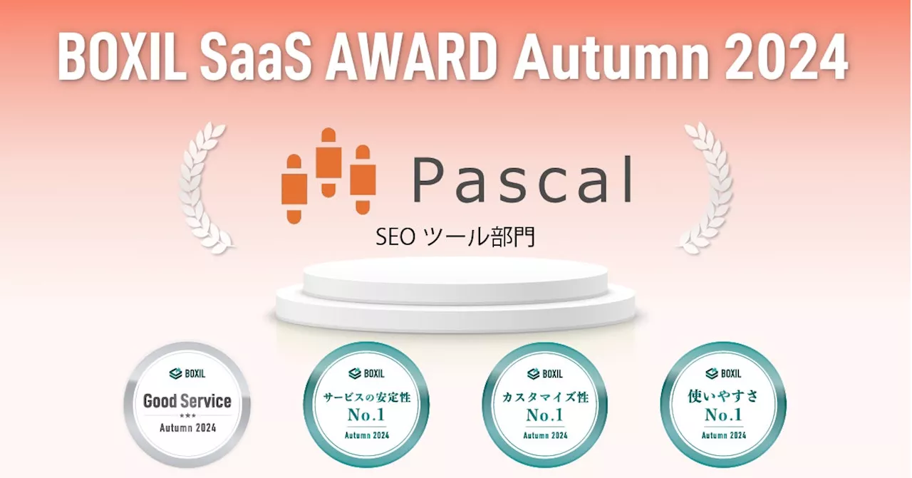 SEOツール「パスカル」が「BOXIL SaaS AWARD Autumn 2024」SEOツール部門で「Good Service」ほか３つのNo.1に選出