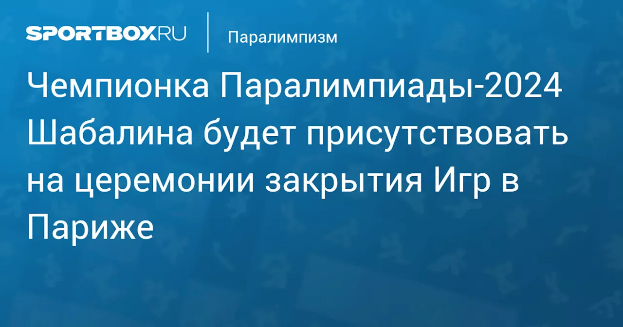 Чемпионка Паралимпиады‑2024 Шабалина будет присутствовать на церемонии закрытия Игр в Париже