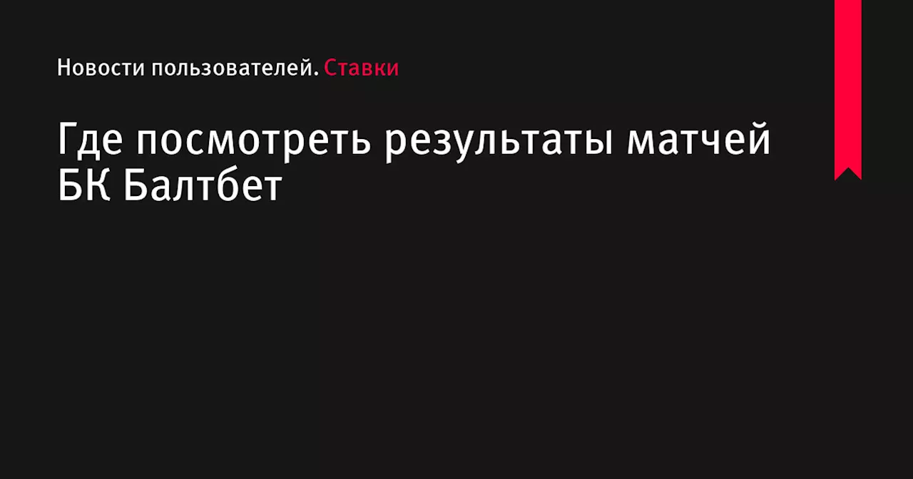 Где посмотреть результаты матчей БК Балтбет