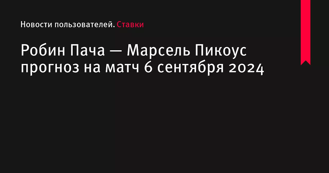 Робин Пача — Марсель Пикоус прогноз на матч 6 сентября 2024