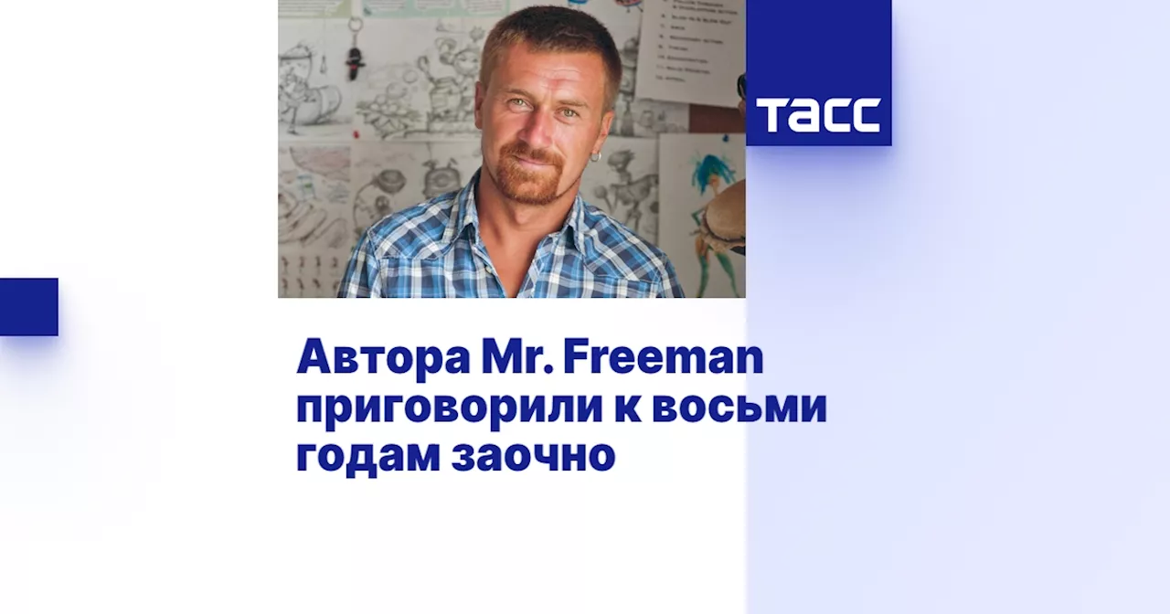 Автора Mr. Freeman приговорили к восьми годам заочно