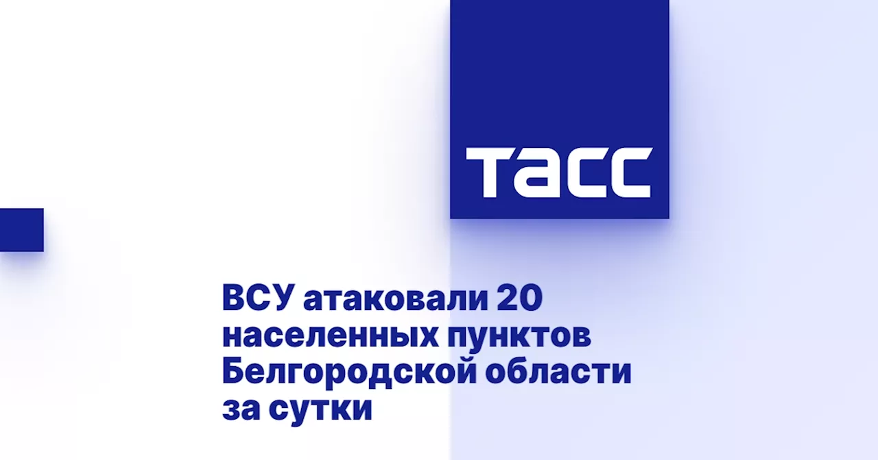 ВСУ атаковали 20 населенных пунктов Белгородской области за сутки