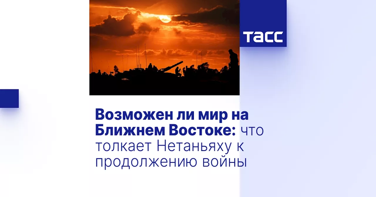 Возможен ли мир на Ближнем Востоке: что толкает Нетаньяху к продолжению войны