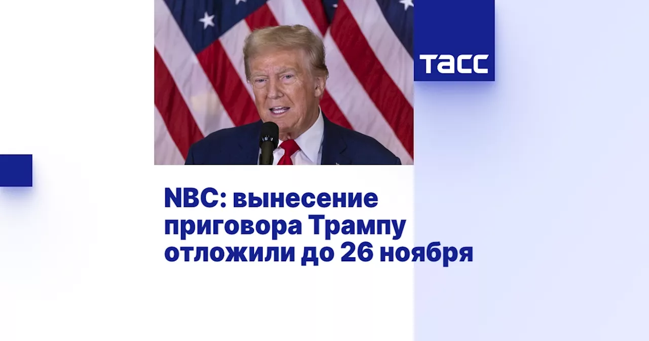 NBC: вынесение приговора Трампу отложили до 26 ноября