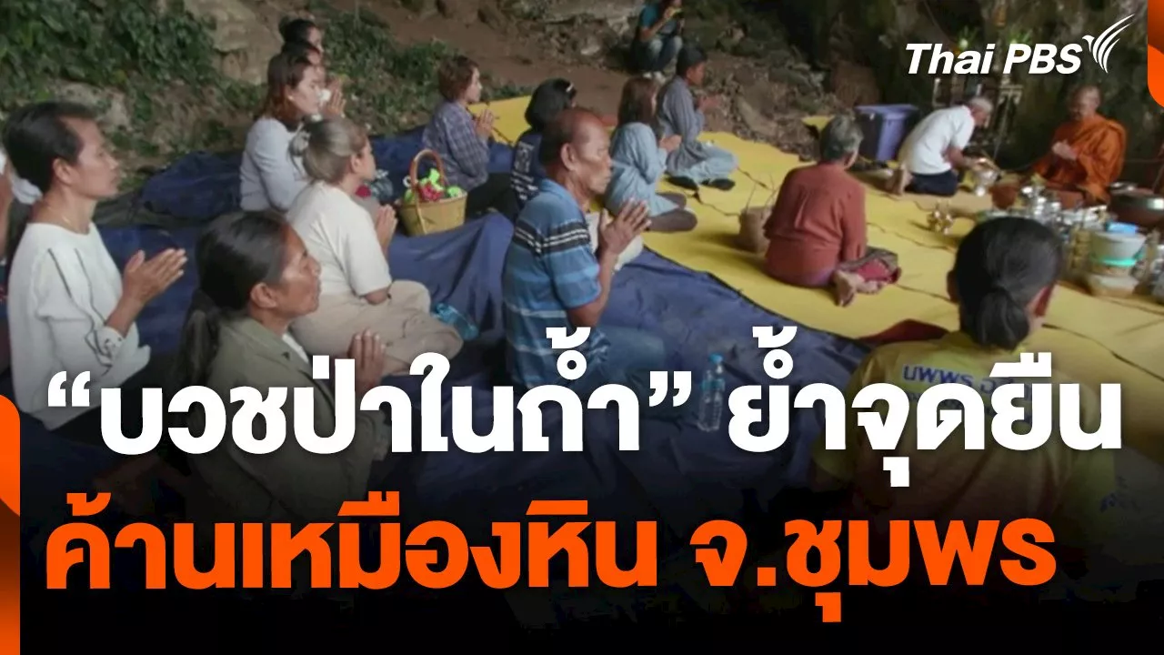 'บวชป่าในถ้ำ' ย้ำจุดยืนค้านเหมืองหิน จ.ชุมพร | Thai PBS รายการไทยพีบีเอส