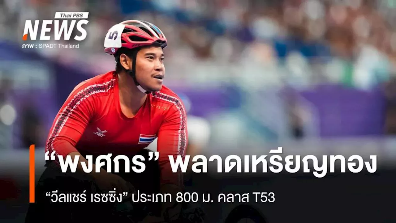 'พงศกร' เสียแชมป์วีลแชร์เรซซิ่ง 800 ม. คว้าเหรียญเงิน