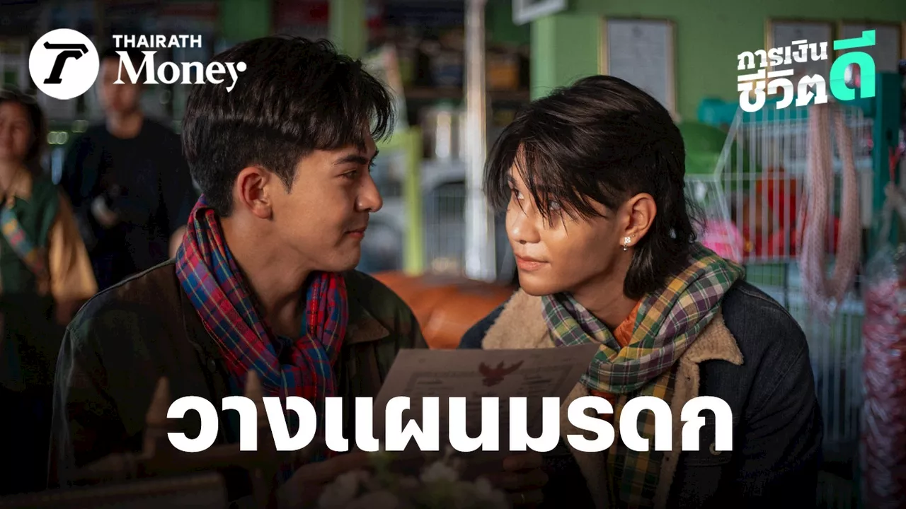 'ดูหนัง ดูละคร ย้อนดูตัวเอง' ถอดบทเรียน เรื่องวิมานหนาม ทำไม? เราต้องวางแผน “มรดก”และทำ'พินัยกรรม'