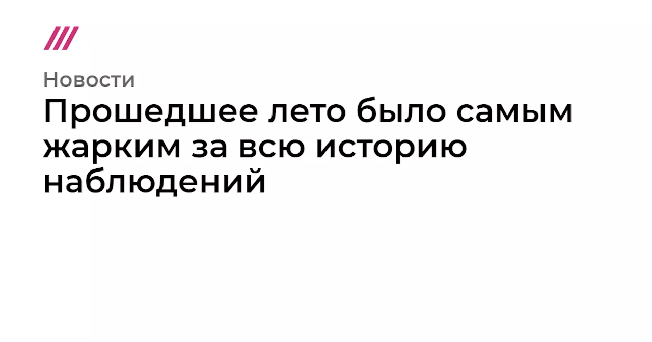 Прошедшее лето было самым жарким за всю историю наблюдений