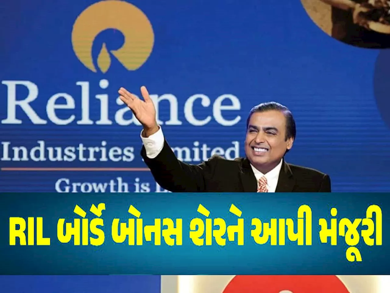 રિઝી ગયા મુકેશ કાકા : જો તમારી પાસે પણ રિલાયન્સના શેર છે તો થશે મૌજ-એ-દરિયા