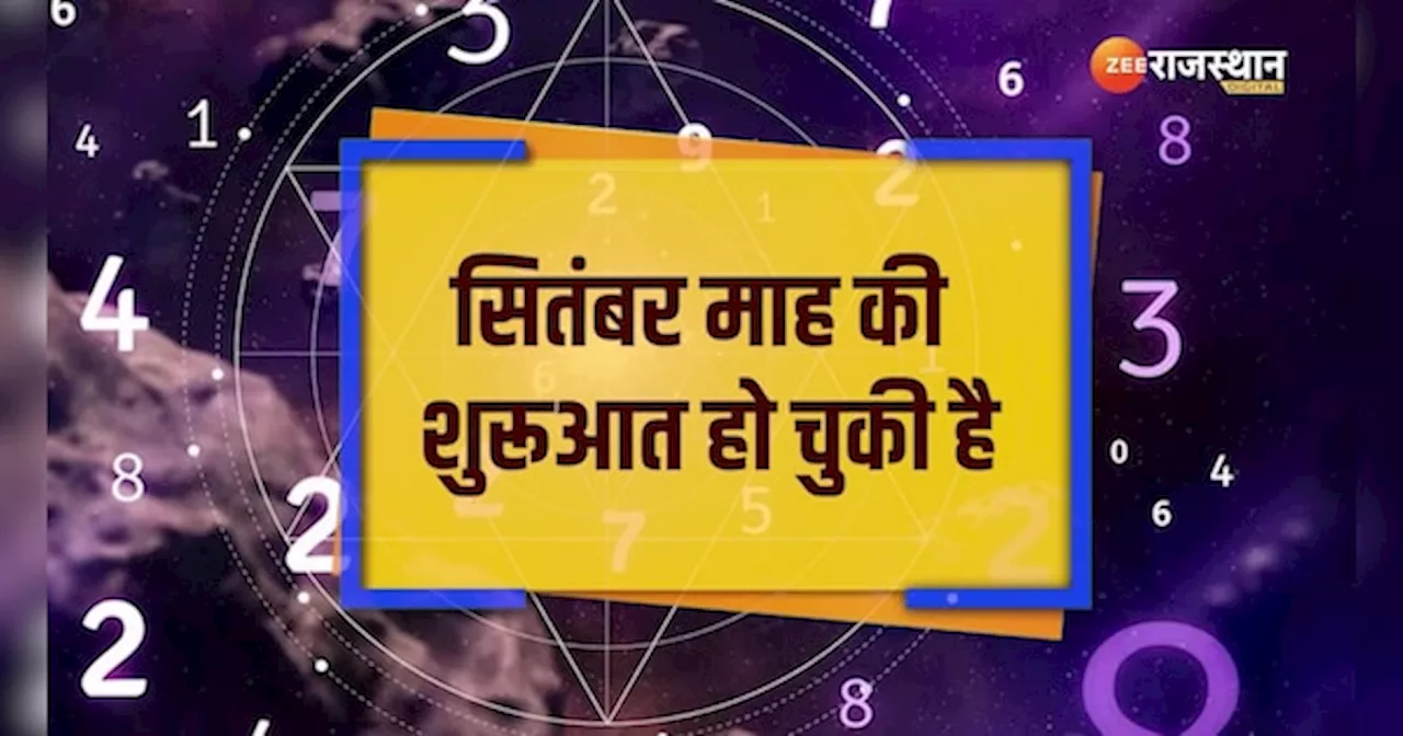 Ank Jyotish: सितंबर में मिलेगा बंपर लाभ, इन मूलांक को लिए शुभ रहेगा पूरा माह