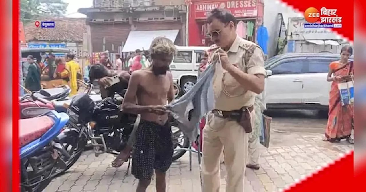 Begusarai Police Viral Video: पुलिसवाले ने पेश की मानवता की मिसाल, वस्त्रहीन विक्षिप्त व्यक्ति को पहनाया कपड़ा