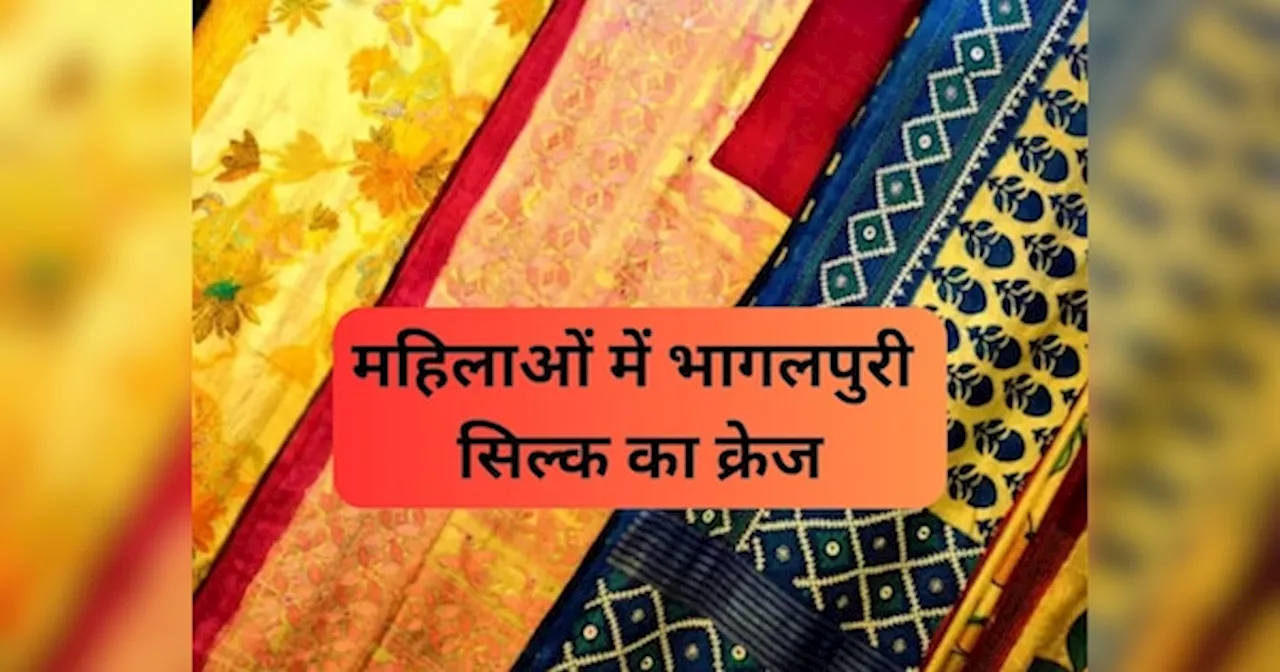 Bhagalpuri Silk: हरतालिका तीज पर महिलाओं में भागलपुरी सिल्क का क्रेज, इन साड़ियों की बड़ी डिमांड