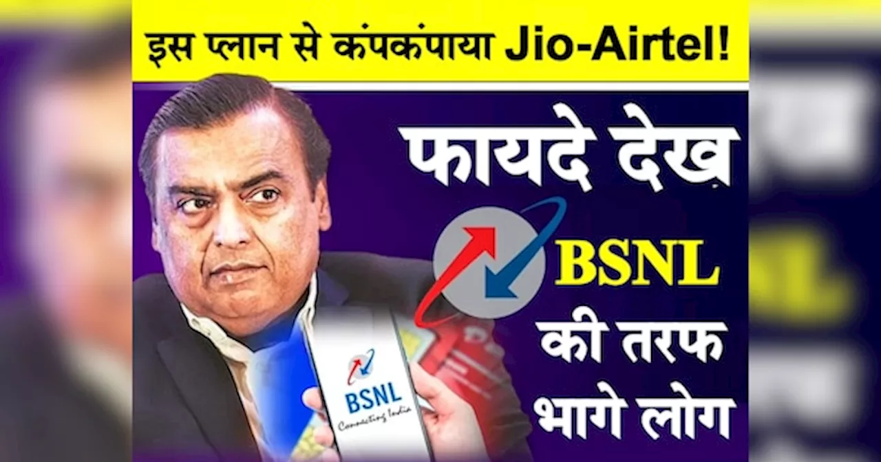 BSNL के इस Plan को देख Port कराने भागे Jio-Airtel यूजर्स! 45 दिन तक रोज 2GB डेटा, कीमत सिर्फ...