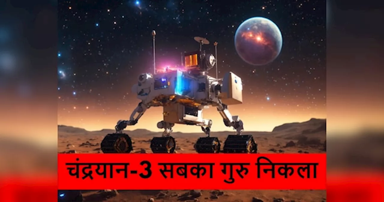 Chandrayaan-3: दुनिया देखती रह गई चंद्रयान-3 का जलवा, चांद के बारे में खोला ऐसा राज; हर कोई हर गया हैरान