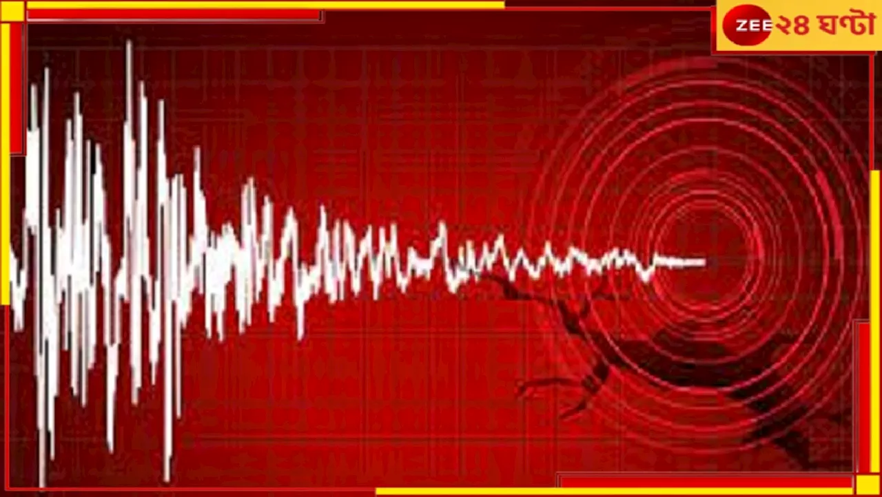 Earthquake at North Bengal: ভূমিকম্পে কেঁপে উঠল উত্তরবঙ্গের একাধিক জেলা, রিখটার স্কেলে মাত্রা ৪.১