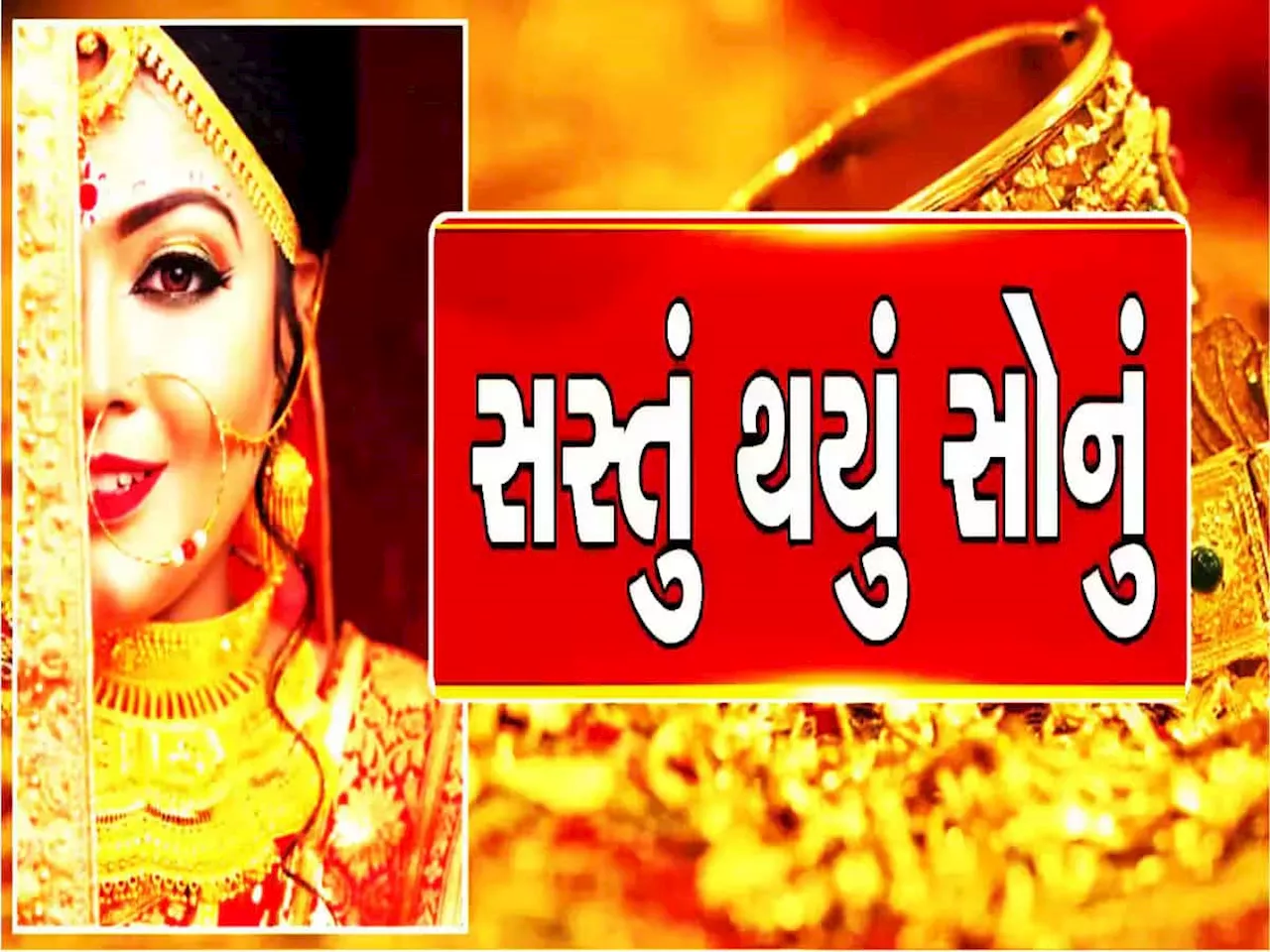 Gold Rates: સોનું લેવાની સોનેરી તક! ગણપતિના આગમન પહેલાં બદલાઈ ગયો સોનાનો ભાવ