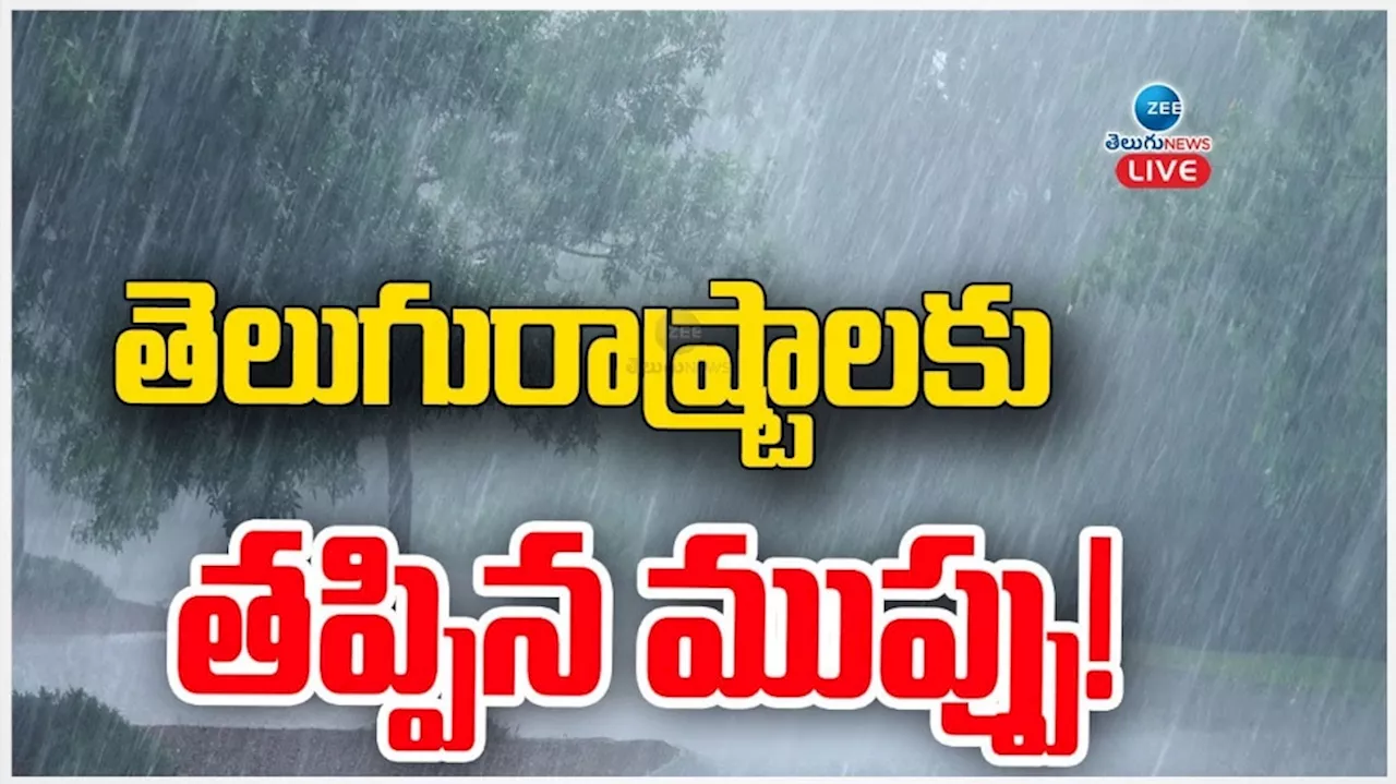 Heavy Rains: తెలుగు రాష్ట్రాలకు తప్పిన తుఫాను ముప్పు.. !