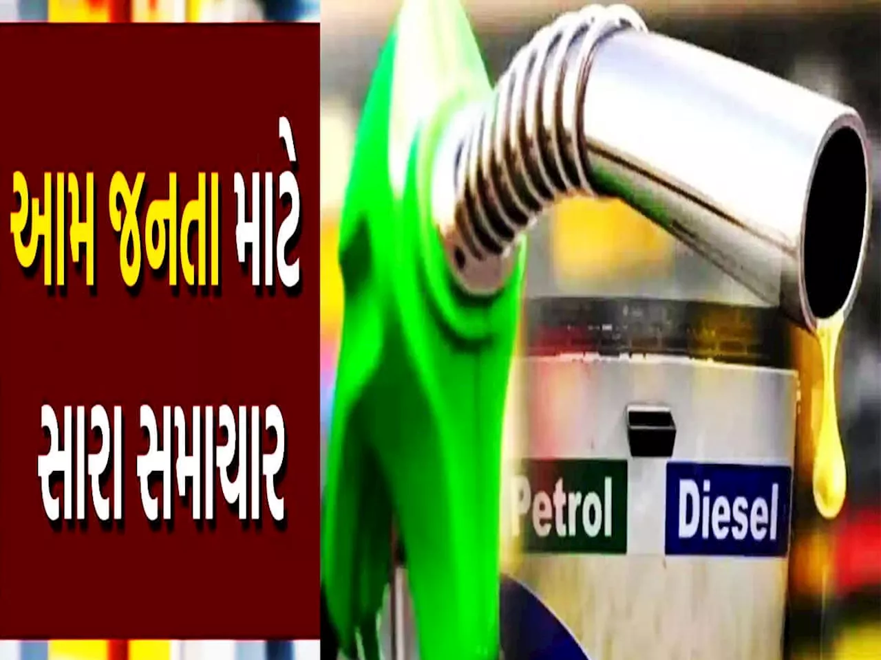 Petrol-Diesel Price: આવી ગયો પેટ્રોલ-ડીઝલનો નવો ભાવ! જાણો તમને ફાયદો થશે કે નુકસાન