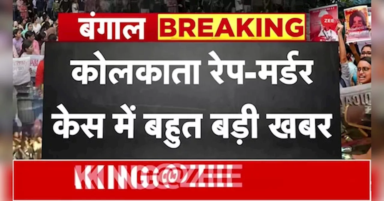 RGK अस्पताल में रेप मर्डर केस में हुआ बहुत बड़ा खुलासा