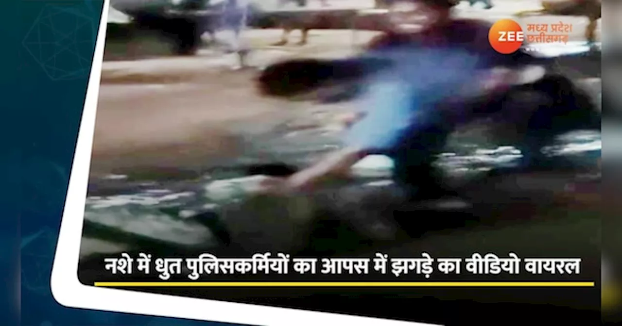 Sheopur Video: नशे में धुत पुलिसकर्मियों के बीच मारपीट का वीडियो वायरल, बीच चौराहे पर हुआ जमकर बवाल