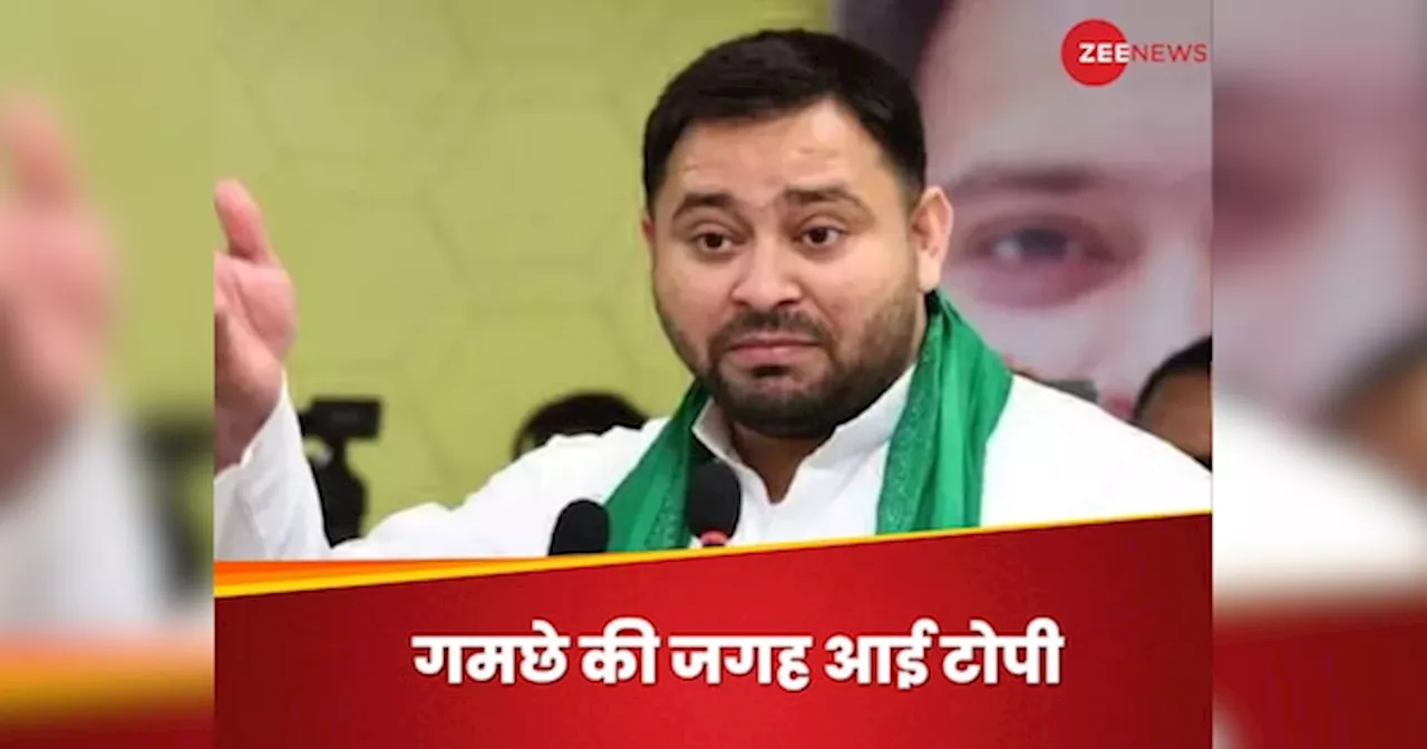 Tejashwi Yadav: बिहार पॉलिटिक्‍स में हरी टोपी की एंट्री, विवाद हाफ से फुल पैंट में हुआ शिफ्ट