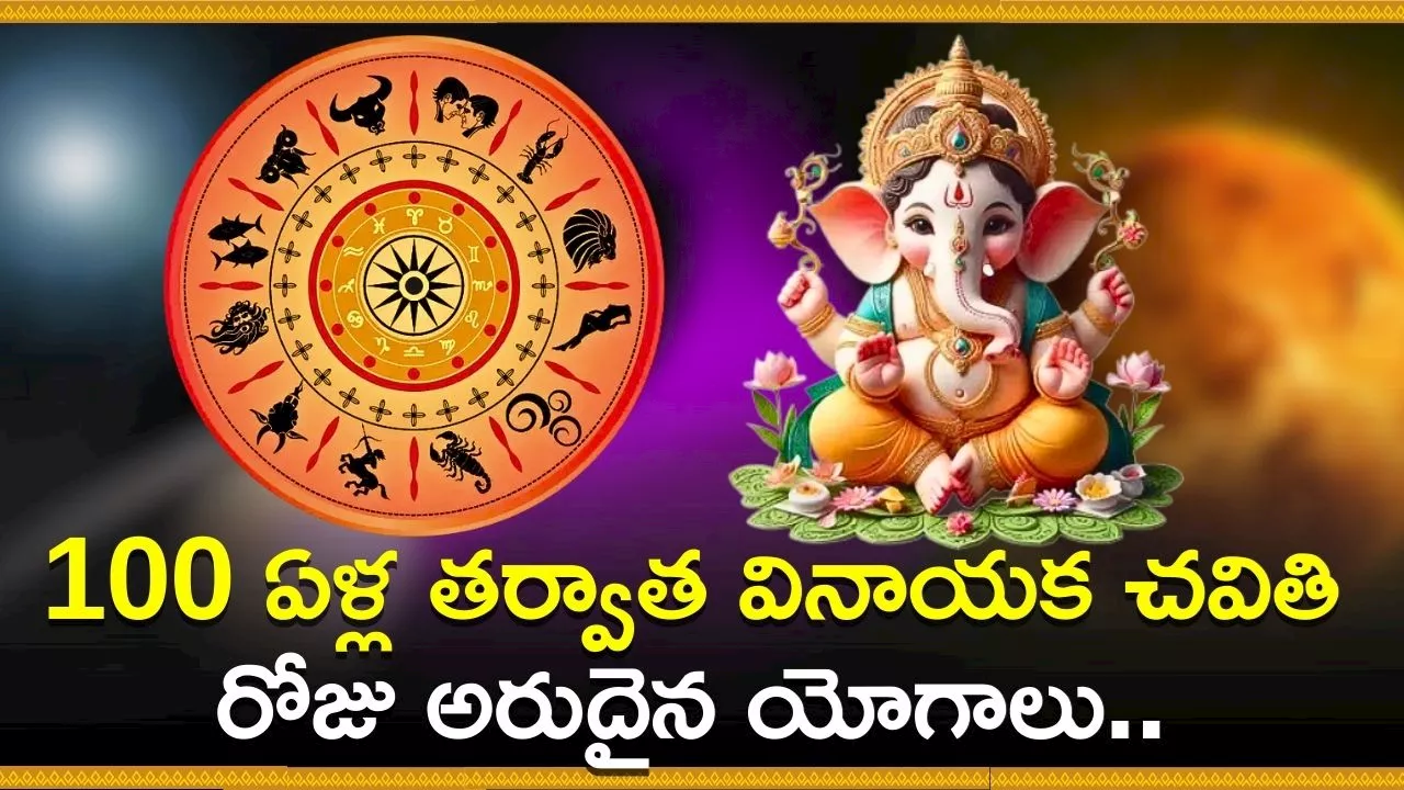 Vinayaka Chavithi 2024: 100 ఏళ్ల తర్వాత వినాయక చవితి రోజు అరుదైన యోగాలు.. ఈ రాశులవారికి వారాల జల్లు!