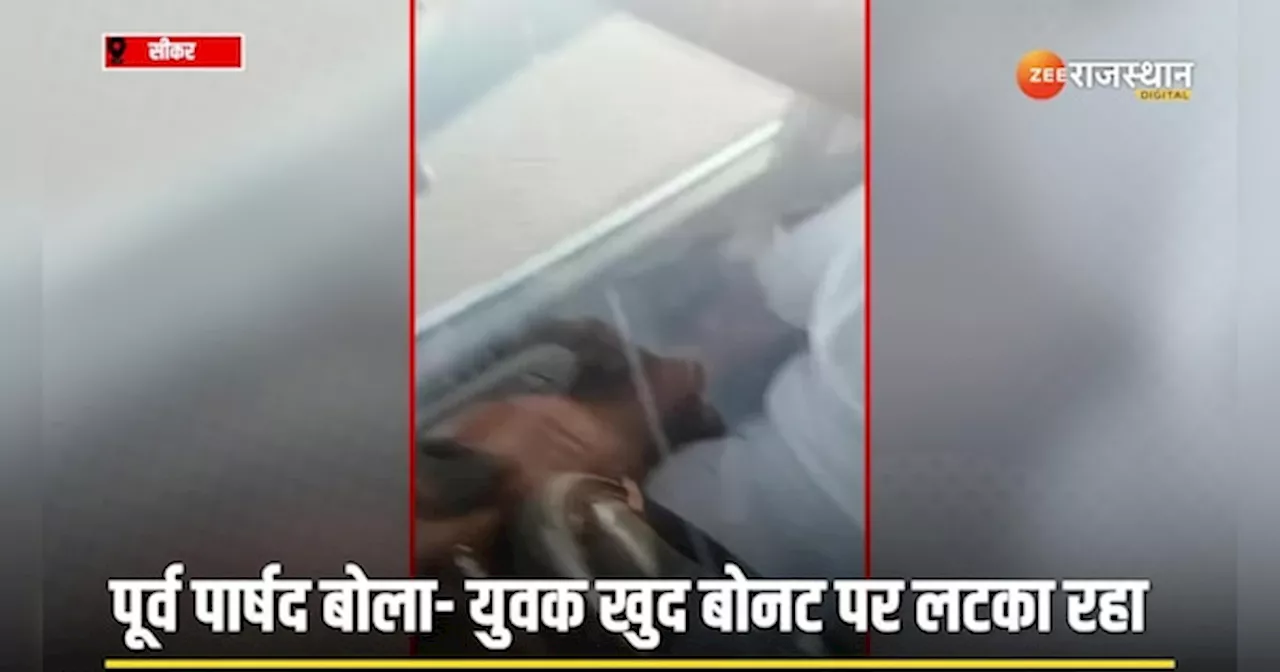 Viral Video: युवक को बोनट पर लटकाकर पूर्व पार्षद ने दौड़ाई कार, दर्ज हुईं 2 FIR