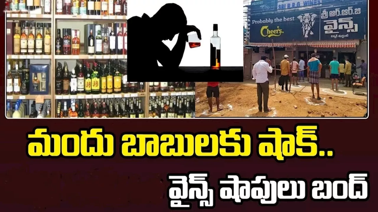 Wine Shops Close: ఆంధ్రప్రదేశ్‌లో కొన్ని రోజులు వైన్స్‌ బంద్‌.. వినాయక చవితి కారణమా?